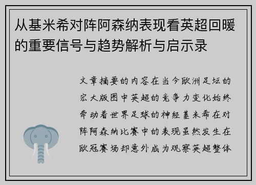 从基米希对阵阿森纳表现看英超回暖的重要信号与趋势解析与启示录 从基米希对阵阿森纳表现看英超回暖的重要信号与趋势解析与启示录