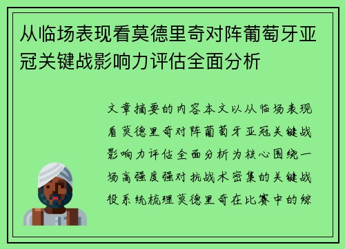 从临场表现看莫德里奇对阵葡萄牙亚冠关键战影响力评估全面分析 从临场表现看莫德里奇对阵葡萄牙亚冠关键战影响力评估全面分析
