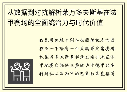 从数据到对抗解析莱万多夫斯基在法甲赛场的全面统治力与时代价值
