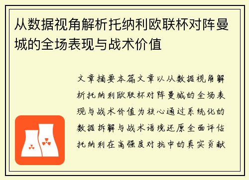 从数据视角解析托纳利欧联杯对阵曼城的全场表现与战术价值