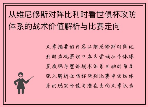 从维尼修斯对阵比利时看世俱杯攻防体系的战术价值解析与比赛走向