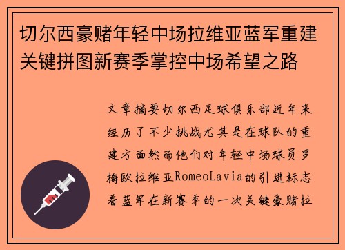 切尔西豪赌年轻中场拉维亚蓝军重建关键拼图新赛季掌控中场希望之路