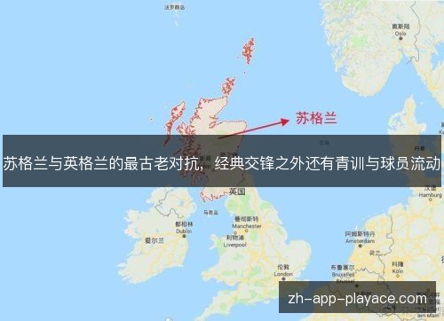 苏格兰与英格兰的最古老对抗，经典交锋之外还有青训与球员流动