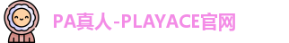 PA真人